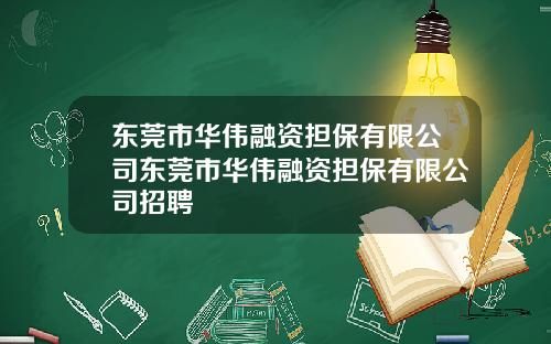 东莞市华伟融资担保有限公司东莞市华伟融资担保有限公司招聘