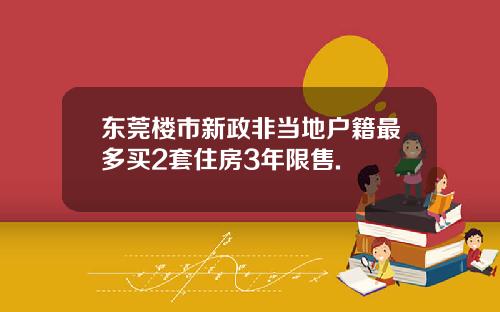 东莞楼市新政非当地户籍最多买2套住房3年限售.