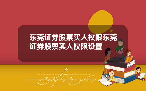 东莞证券股票买入权限东莞证券股票买入权限设置