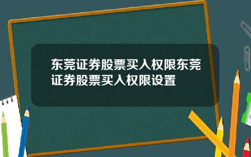 东莞证券股票买入权限东莞证券股票买入权限设置