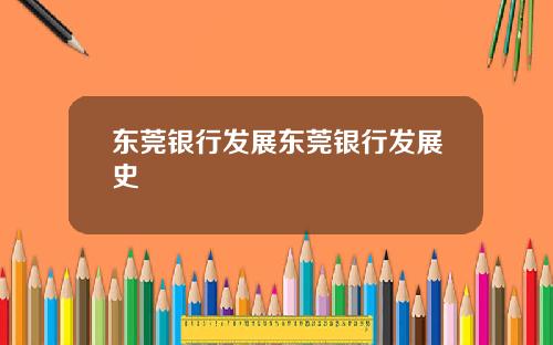 东莞银行发展东莞银行发展史