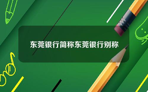 东莞银行简称东莞银行别称