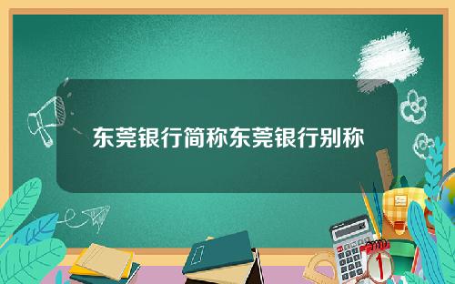 东莞银行简称东莞银行别称
