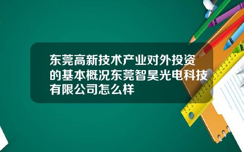 东莞高新技术产业对外投资的基本概况东莞智昊光电科技有限公司怎么样