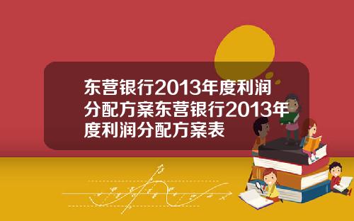 东营银行2013年度利润分配方案东营银行2013年度利润分配方案表