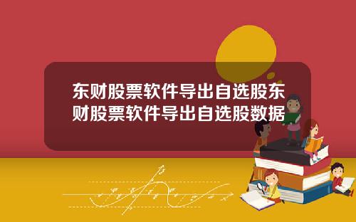 东财股票软件导出自选股东财股票软件导出自选股数据