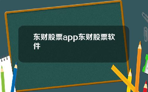 东财股票app东财股票软件