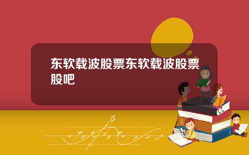 东软载波股票东软载波股票股吧