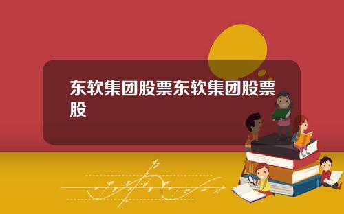 东软集团股票东软集团股票股