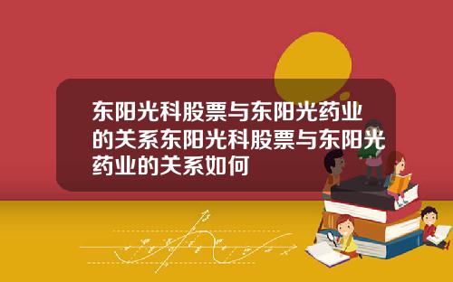 东阳光科股票与东阳光药业的关系东阳光科股票与东阳光药业的关系如何