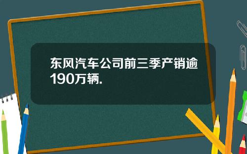 东风汽车公司前三季产销逾190万辆.