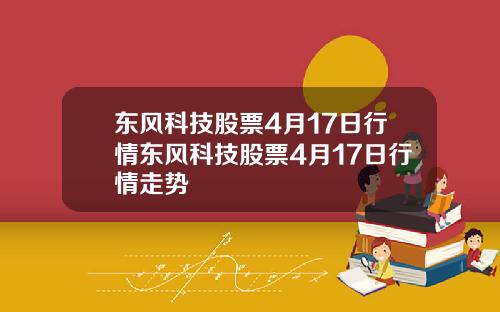 东风科技股票4月17日行情东风科技股票4月17日行情走势