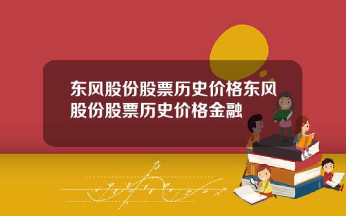 东风股份股票历史价格东风股份股票历史价格金融