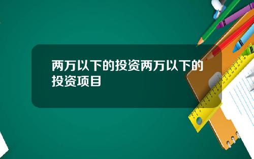 两万以下的投资两万以下的投资项目