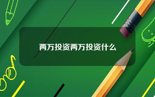 两万投资两万投资什么