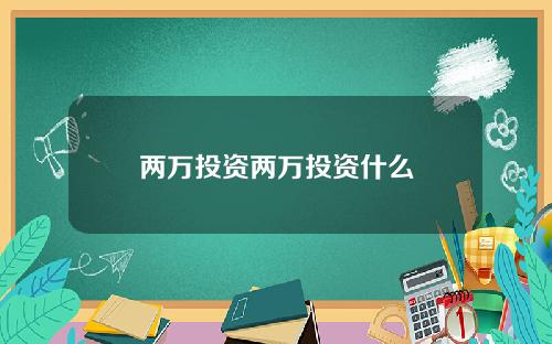 两万投资两万投资什么