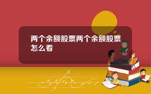 两个余额股票两个余额股票怎么看