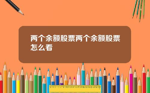 两个余额股票两个余额股票怎么看