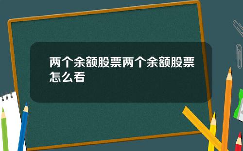 两个余额股票两个余额股票怎么看