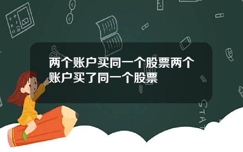 两个账户买同一个股票两个账户买了同一个股票