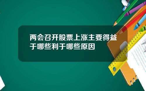 两会召开股票上涨主要得益于哪些利于哪些原因
