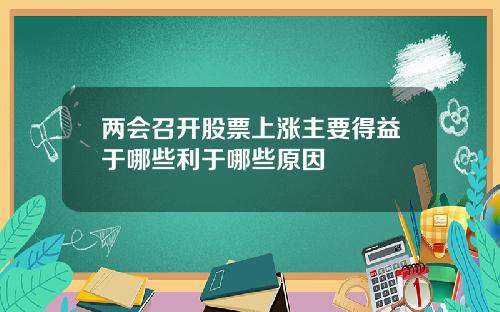 两会召开股票上涨主要得益于哪些利于哪些原因