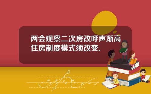 两会观察二次房改呼声渐高住房制度模式须改变.