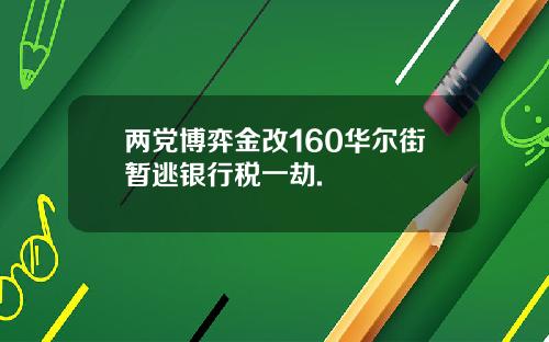 两党博弈金改160华尔街暂逃银行税一劫.