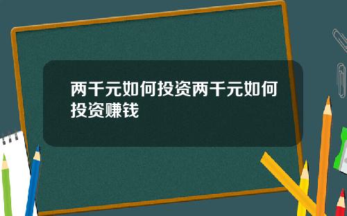 两千元如何投资两千元如何投资赚钱