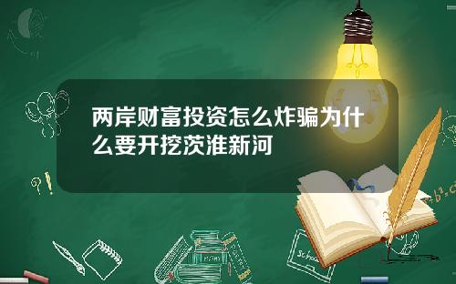 两岸财富投资怎么炸骗为什么要开挖茨淮新河