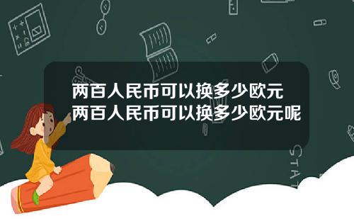 两百人民币可以换多少欧元两百人民币可以换多少欧元呢