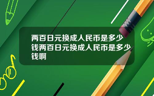 两百日元换成人民币是多少钱两百日元换成人民币是多少钱啊