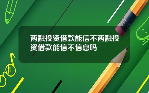 两融投资借款能信不两融投资借款能信不信息吗