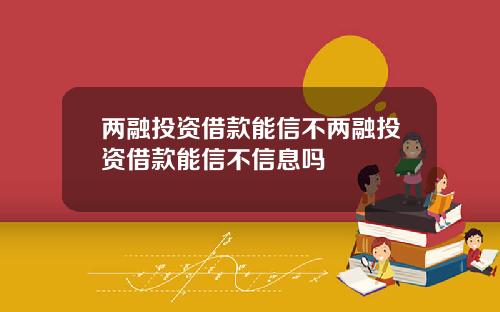 两融投资借款能信不两融投资借款能信不信息吗
