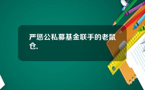 严惩公私募基金联手的老鼠仓.