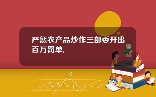 严惩农产品炒作三部委开出百万罚单.