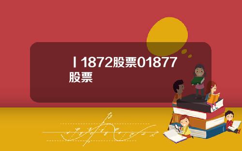 丨1872股票01877股票