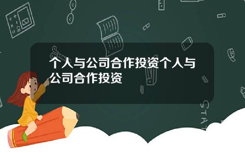 个人与公司合作投资个人与公司合作投资