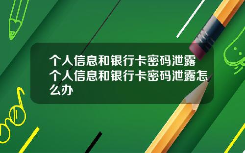 个人信息和银行卡密码泄露个人信息和银行卡密码泄露怎么办