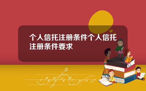 个人信托注册条件个人信托注册条件要求