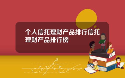 个人信托理财产品排行信托理财产品排行榜