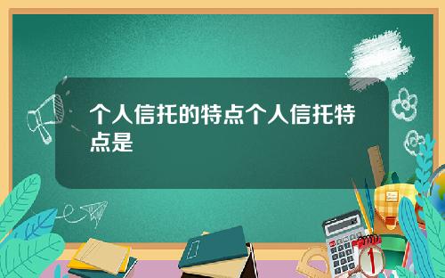 个人信托的特点个人信托特点是