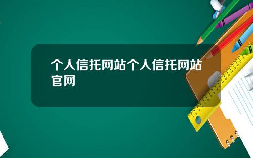 个人信托网站个人信托网站官网