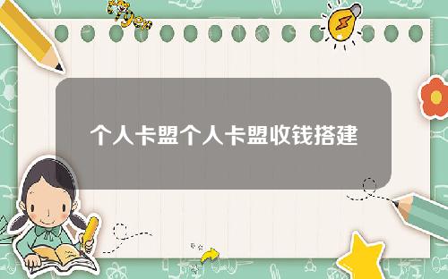 个人卡盟个人卡盟收钱搭建