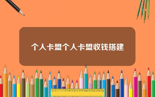 个人卡盟个人卡盟收钱搭建