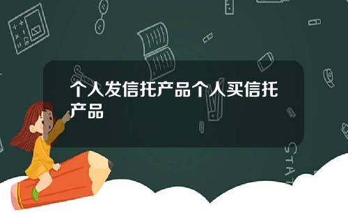 个人发信托产品个人买信托产品