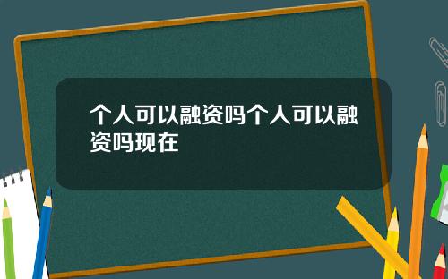 个人可以融资吗个人可以融资吗现在