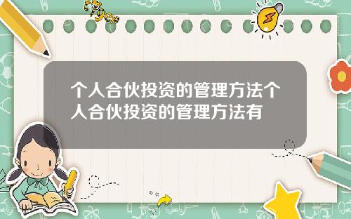 个人合伙投资的管理方法个人合伙投资的管理方法有
