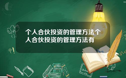 个人合伙投资的管理方法个人合伙投资的管理方法有