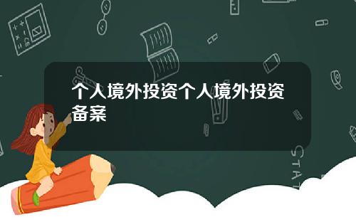 个人境外投资个人境外投资备案